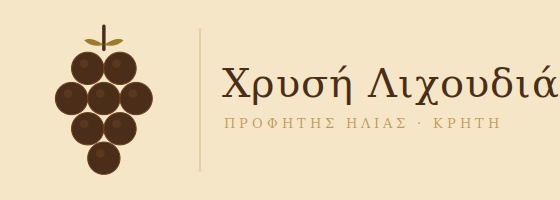 Χρυσή Λιχουδιά logo — raisin cluster with Greek brand name, Προφήτης Ηλίας, Κρήτη